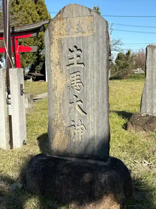 梅野森天満宮(栃木県)