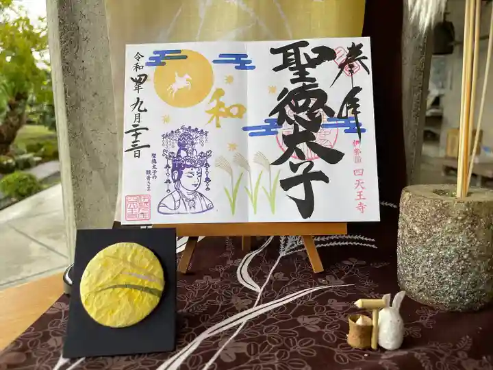 伊勢の国 四天王寺の御朱印