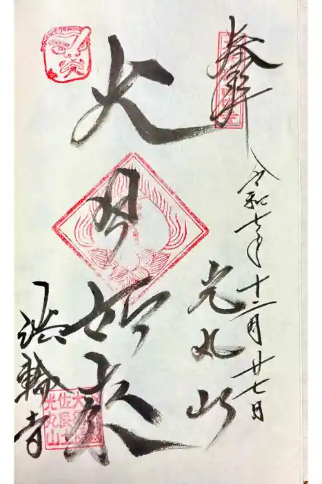 光丸山 法輪寺の御朱印