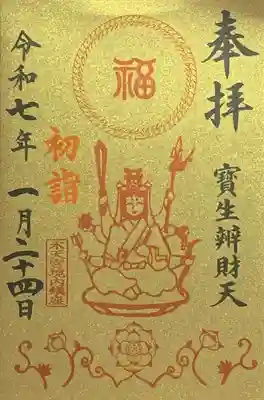 『巳の日限定御朱印』書置き