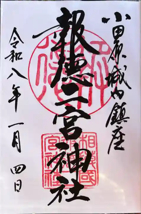 報徳二宮神社(神奈川県)