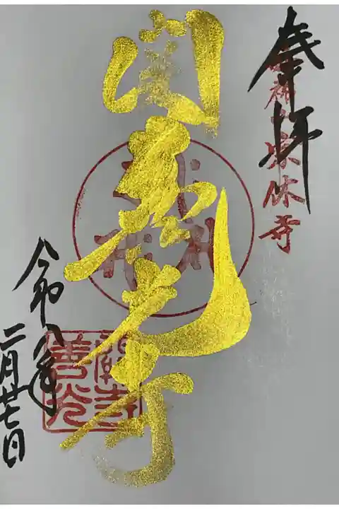 プレミアムフライデーに対応の御朱印です。