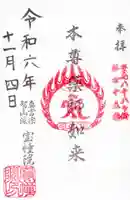 寳幢院の御朱印