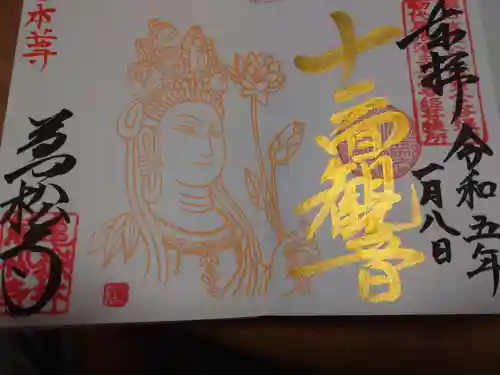 万松寺の御朱印