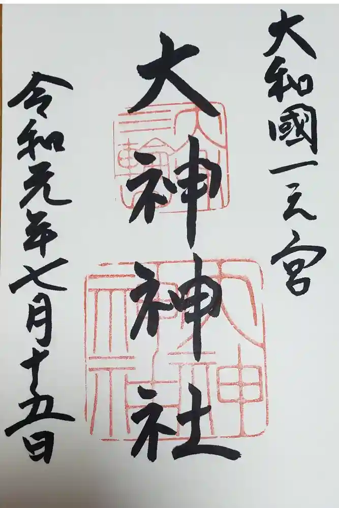 大神神社の御朱印