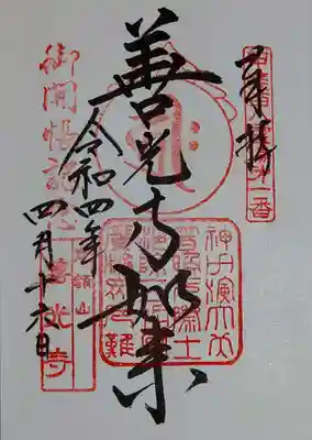 直書きでいただきました。御開帳記念の印が押されています。