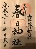 春日神社の御朱印
