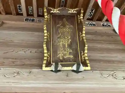八所神社(新潟県)