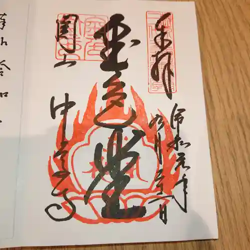 中尊寺の御朱印