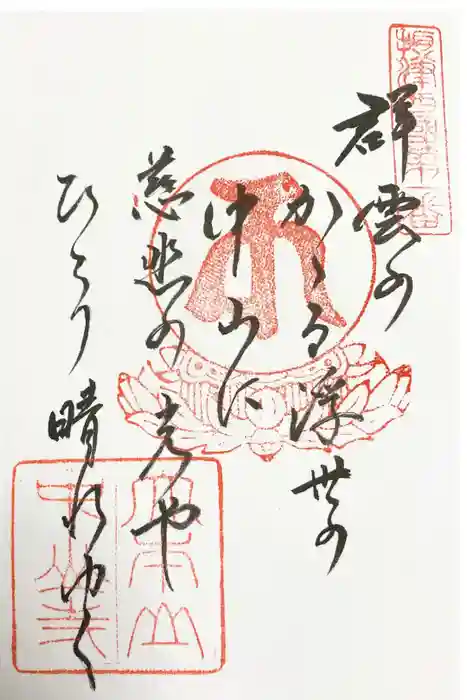 中山寺の御朱印