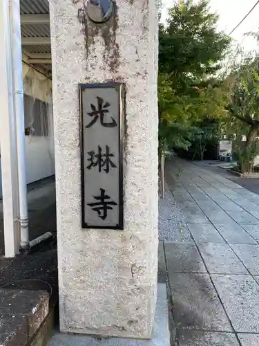 光琳寺のその他建物