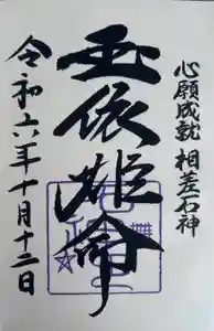 石神神社の御朱印