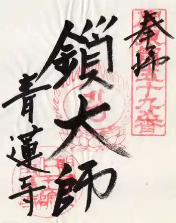 青蓮寺の御朱印 2025年07月