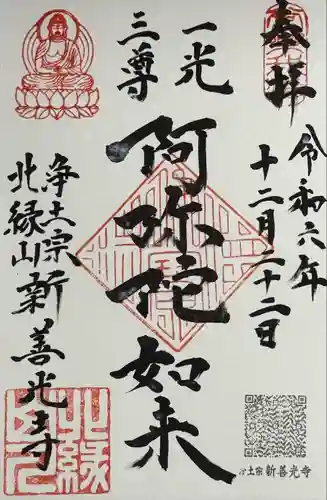 新善光寺(北海道)