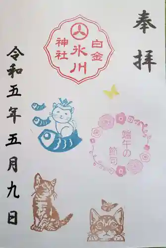 白金氷川神社の御朱印