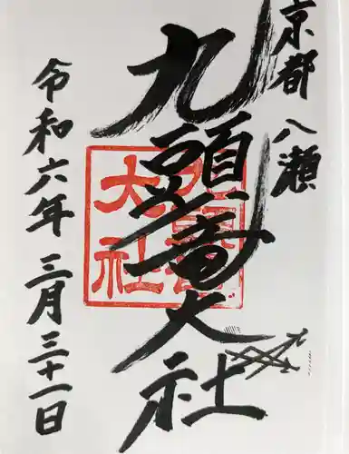 九頭竜大社(京都府)