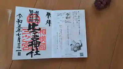 今日の御朱印
