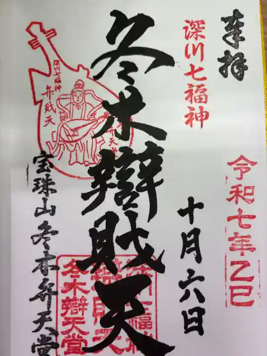 冬木辯天堂(東京都)