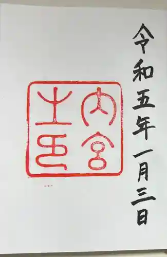 伊勢神宮内宮（皇大神宮）の御朱印