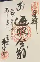 神宮寺の御朱印