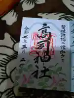 高司神社〜むすびの神の鎮まる社〜の御朱印
