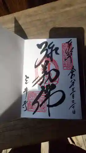 園城寺（三井寺）の御朱印