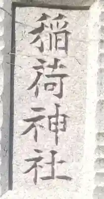 稲荷神社のその他建物