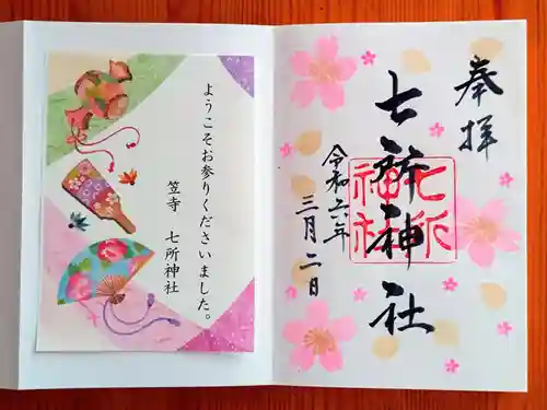 七所神社(愛知県)