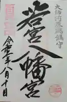 若宮八幡宮 の御朱印