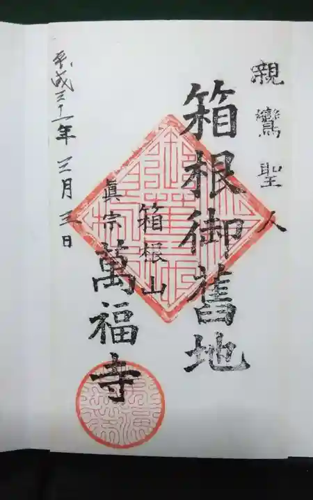萬福寺の御朱印