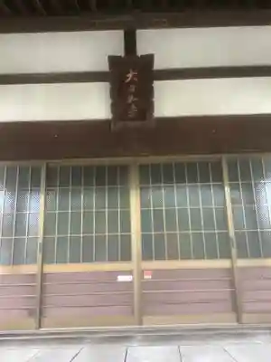 大喜寺の本殿・本堂