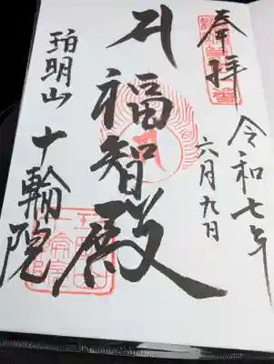 十輪院の御朱印