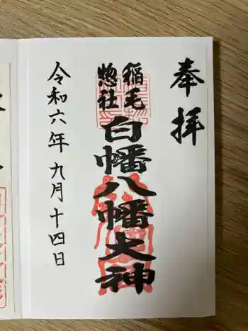 白幡八幡大神の御朱印 2024年09月