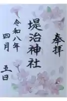 堤治神社の御朱印