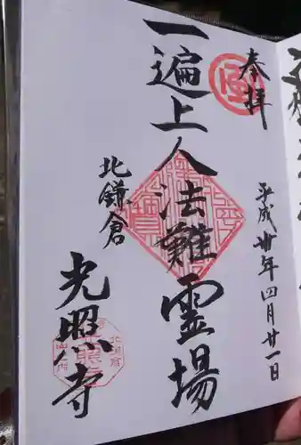 光照寺の御朱印