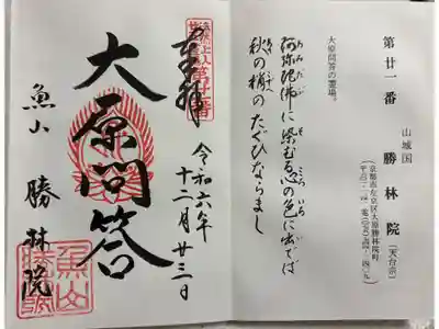 勝林院　法然上人二十五霊場