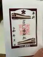 吉川八幡神社(大阪府)