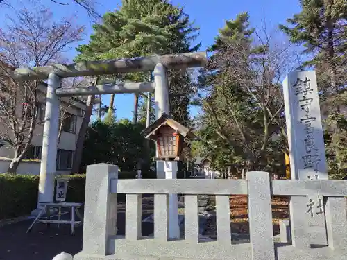 富良野神社の鳥居