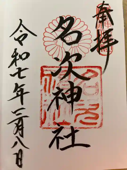 名次神社の御朱印