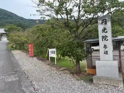 円光院(山梨県)