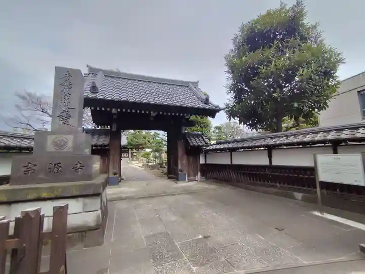 宗源寺(東京都)