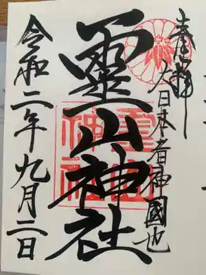 霊山神社の御朱印