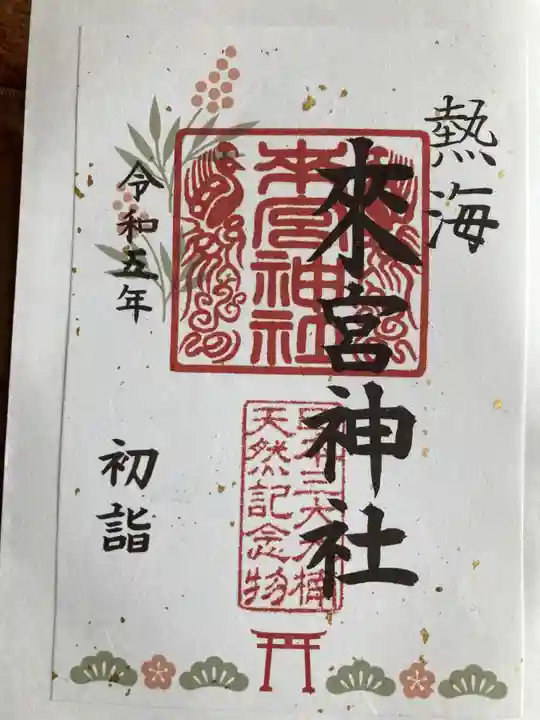 來宮神社の御朱印