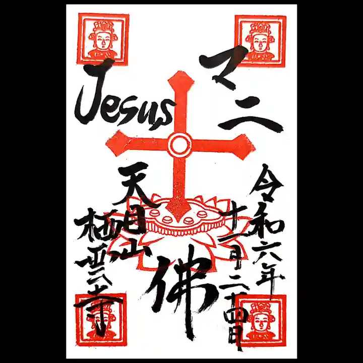 栖雲寺の御朱印