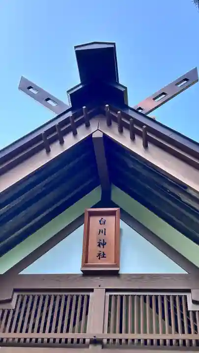 白川神社(北海道)