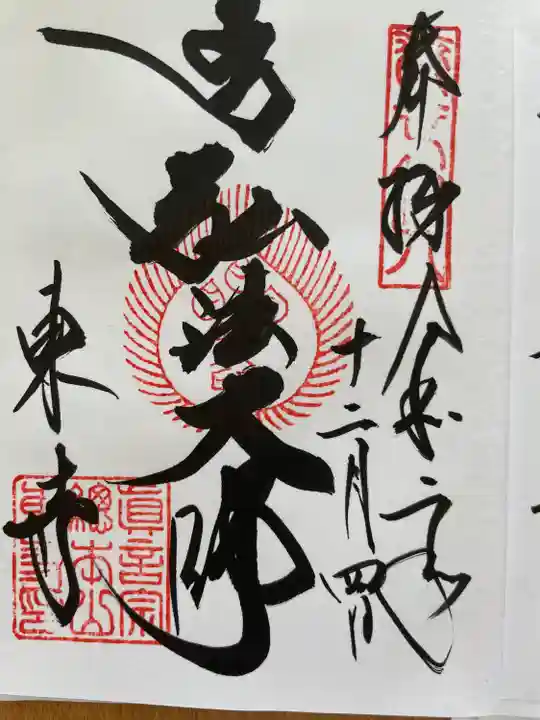 東寺(教王護国寺)(京都府)