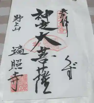 遍照寺の御朱印