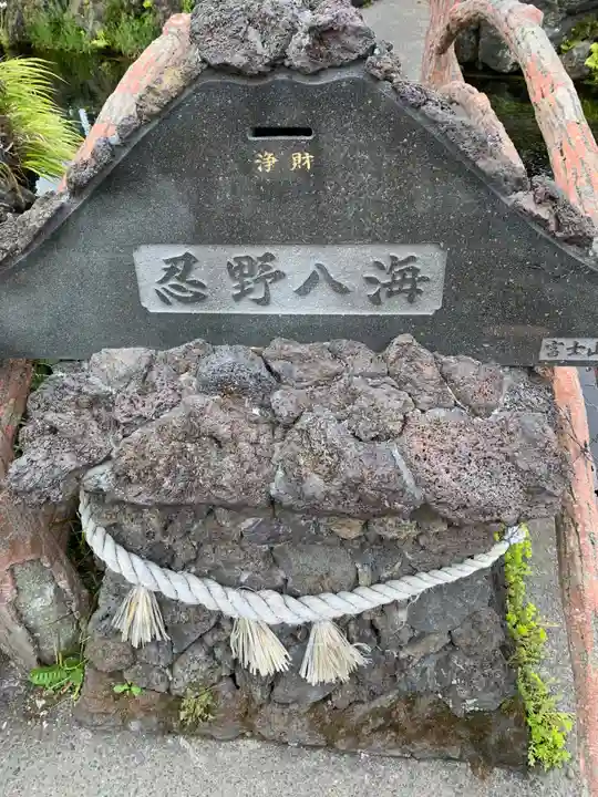 淺間神社(忍野八海)(山梨県)