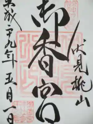 御朱印