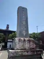 時宗総本山 遊行寺(正式:清浄光寺)(神奈川県)